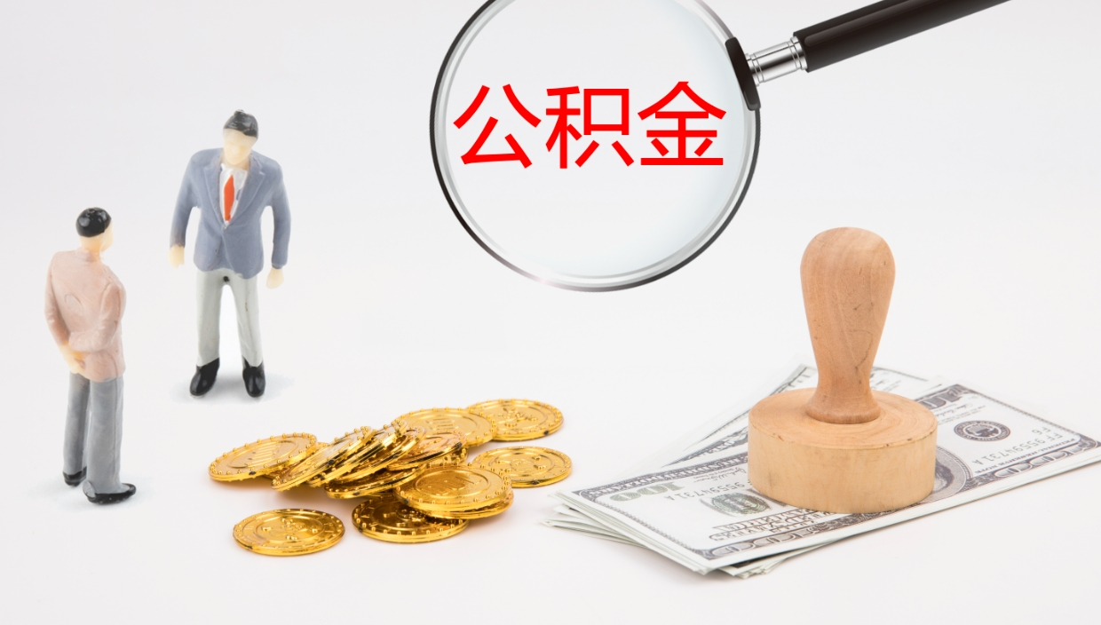 沂南公积金离职后怎么提出来（公积金离职怎么提取出来）