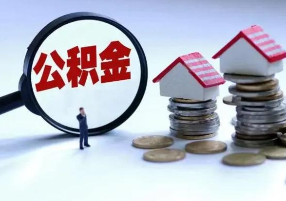 沂南辞职住房公积金怎么取（辞职住房公积金怎么全部取出来）