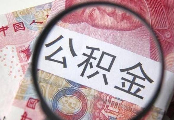 沂南离职可以直接取公积金吗（离职可以取公积金么）